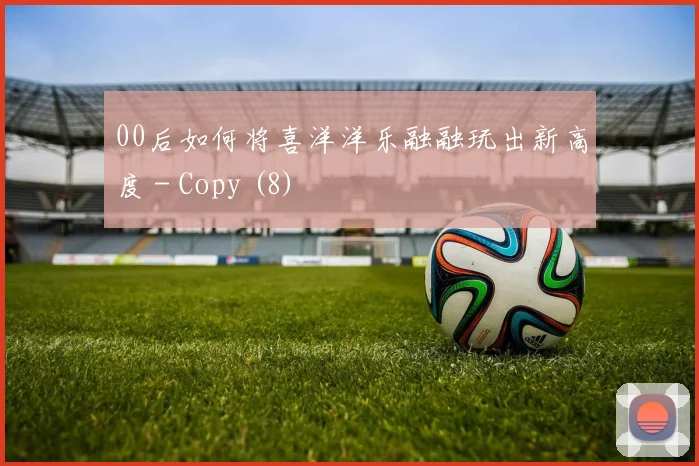 00后如何将喜洋洋乐融融玩出新高度 - Copy (8)