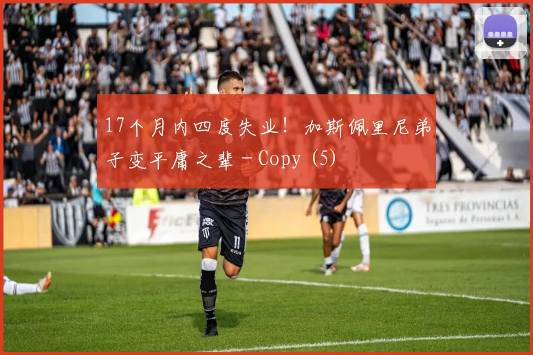 17个月内四度失业！加斯佩里尼弟子变平庸之辈 - Copy (5)