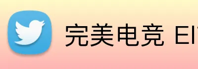 完美电竞 Elite，完美电竞官网，完美电竞平台，完美电竞APP，完美电竞下载 logo